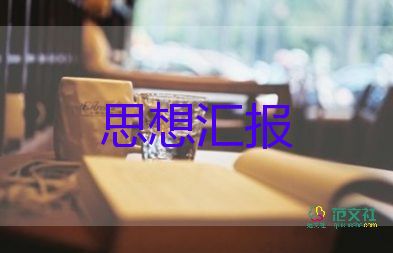 大學(xué)積極分子思想?yún)R報(bào)通用6篇