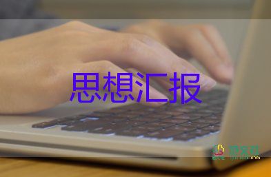 黨員匯報思想范文優(yōu)質6篇