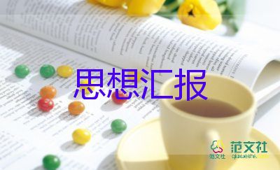 思想?yún)R報未入黨1000字最新7篇