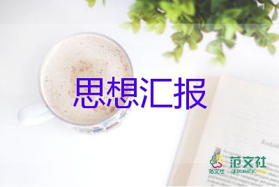 第四季預(yù)備黨員思想?yún)R報(bào)通用7篇