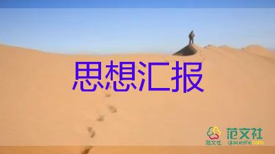 2023年轉(zhuǎn)預備黨員思想?yún)R報模板7篇