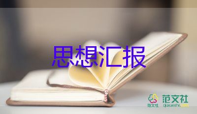 學生黨員的思想?yún)R報2023優(yōu)秀5篇