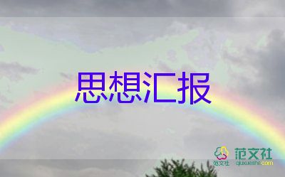 2023年教師入黨思想?yún)R報(bào)精選6篇