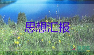 2023年企業(yè)入黨積極匯報思想?yún)R報范文5篇