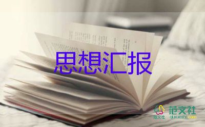 大學生積子思想匯報2023優(yōu)秀6篇