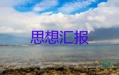 入黨積極分孑季度思想?yún)R報優(yōu)質(zhì)6篇