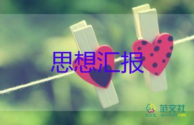 黨員轉(zhuǎn)預(yù)備思想?yún)R報(bào)精選5篇