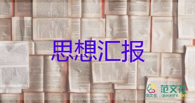 16入黨積極分子思想?yún)R報5篇