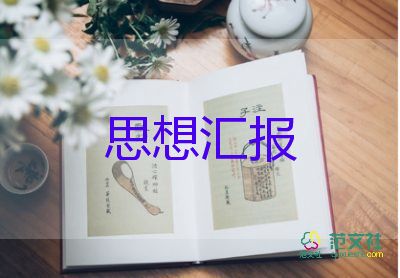 積極分子學(xué)習(xí)思想?yún)R報6篇