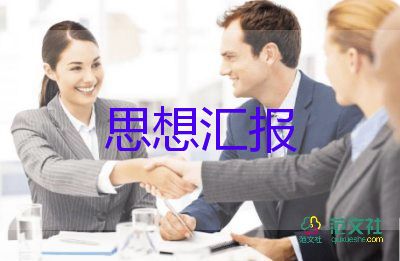 預(yù)備黨員8月思想?yún)R報(bào)8篇