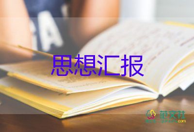 發(fā)展對(duì)象入黨思想?yún)R報(bào)范文7篇