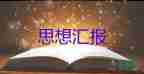 20231到3月思想?yún)R報(bào)7篇