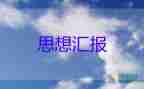 入黨積極分子思想?yún)R報(bào)2022年6月份5篇