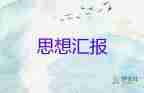 2023年企業(yè)入黨思想?yún)R報(bào)精選6篇