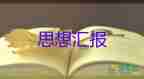 黨員思想?yún)R報(bào)2023年度參考5篇