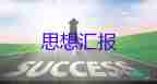 入黨積極分子第一季度思想?yún)R報1000字5篇