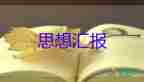 2023年企業(yè)入黨思想?yún)R報(bào)模板8篇