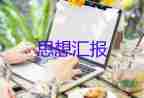 大學(xué)生黨員度思想?yún)R報(bào)參考6篇