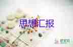 大學(xué)生入黨前思想?yún)R報(bào)1000字7篇