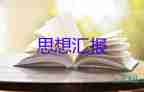 2023年煤礦職工入黨思想?yún)R報6篇