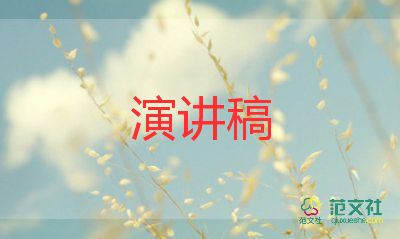 學(xué)校征文演講稿6篇