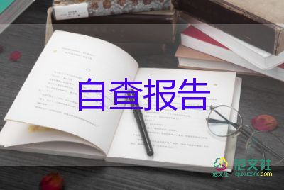 有關(guān)安全自檢自查報告實用范文3篇