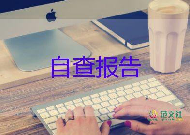 2022消防安全自查報(bào)告熱門10篇