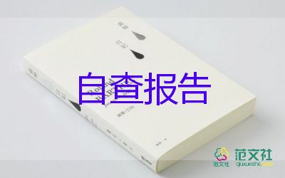 2022年小學(xué)教師師德師風(fēng)自查報(bào)告6篇