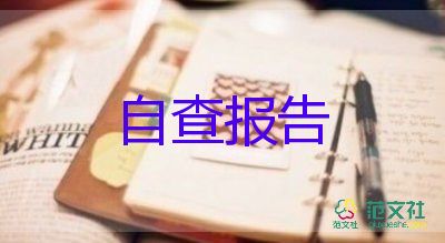 小學(xué)教師自查報(bào)告及整改措施7篇