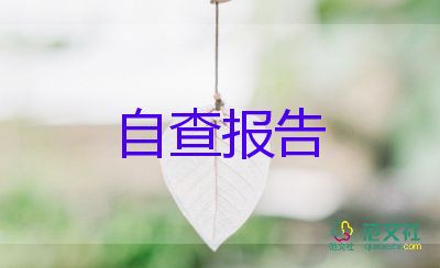 2021師德師風(fēng)自查報(bào)告