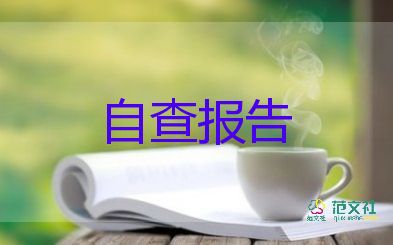 食堂食品安全檢查整改報(bào)告7篇