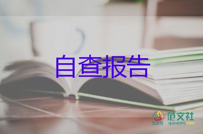 2022消防安全自查報告優(yōu)秀范文6篇