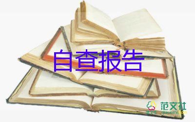 消防自檢自查報告范文7篇