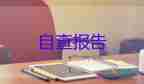 研究生登記表自我鑒定1500字10篇