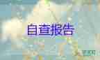 2022消防安全自查報告精選熱門優(yōu)秀示例8篇