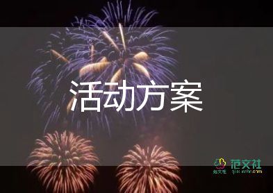 校園社團生日活動策劃方案13篇