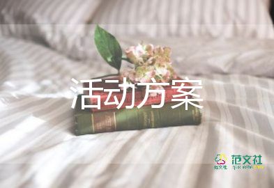 大學社團活動策劃方案范文最新5篇