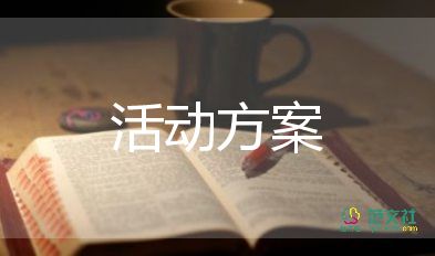 大學(xué)社團(tuán)活動(dòng)策劃方案活動(dòng)內(nèi)容5篇