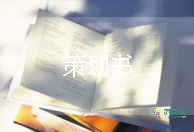 策劃方案策劃書7篇