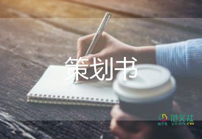 策劃創(chuàng)意性活動方案8篇