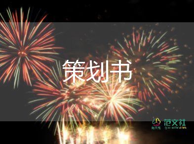 社區(qū)活動方案策劃書模板6篇