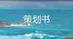 5.1商場活動策劃7篇