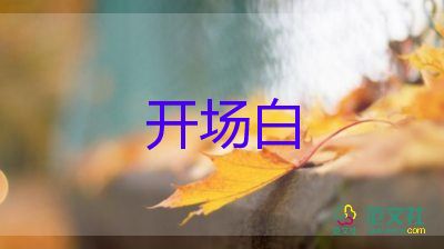 冬日活動(dòng)開場(chǎng)白優(yōu)秀范文模板6篇