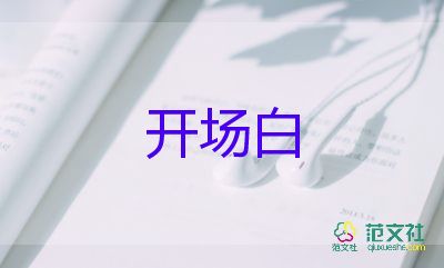 2024年暑期活動開場白優(yōu)質(zhì)范文5篇