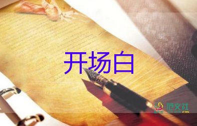 銷售會(huì)議主持開場(chǎng)白5篇