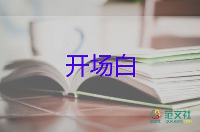 公司年會(huì)開(kāi)場(chǎng)白主持詞6篇