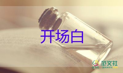 年會(huì)臺(tái)詞開場(chǎng)白7篇