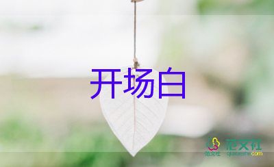 兒童主持詞開場白7篇