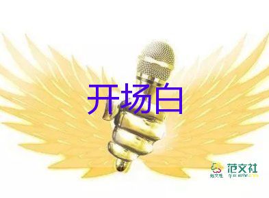 銷售會(huì)議開場(chǎng)白臺(tái)詞大全6篇