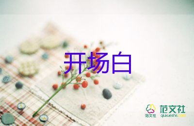 年會(huì)主持詞的開場(chǎng)白8篇